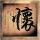 无法忍受
