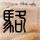 大逃杀